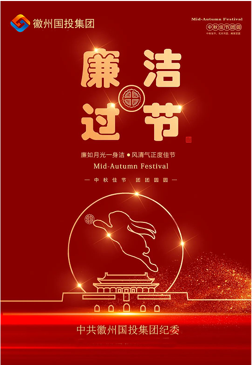 守规矩、纠四风，风清气正过双节