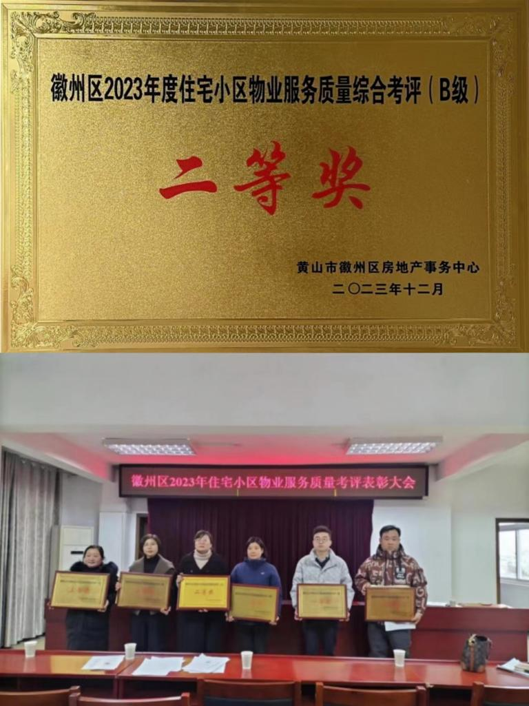 喜报！丰润公司荣获徽州区2023年度住宅小区物业服务质量考评二等奖
