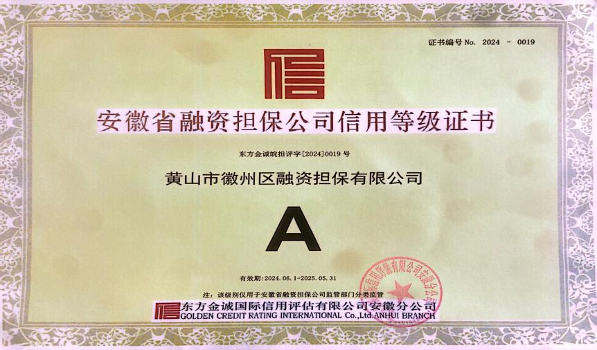 喜讯：徽州区担保公司连续7年获A级信用主体评级